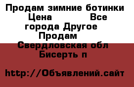 Продам зимние ботинки › Цена ­ 1 000 - Все города Другое » Продам   . Свердловская обл.,Бисерть п.